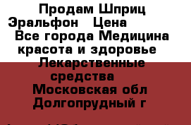 Продам Шприц Эральфон › Цена ­ 20 000 - Все города Медицина, красота и здоровье » Лекарственные средства   . Московская обл.,Долгопрудный г.